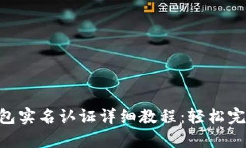 Tokenim钱包实名认证详细教程：轻松完成身份验证