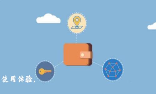   解决TokenIM无法提现的问题：常见原因与解决方案 / 

 guanjianci TokenIM, 提现, 加密货币, 钱包 /guanjianci 

随着加密货币的普及，越来越多的人开始使用各种数字货币钱包进行交易，其中TokenIM作为一种相对新兴的钱包平台，拥有不少用户。然而，部分用户在使用TokenIM时遇到了无法提现的问题，这不仅令他们感到困惑，也可能造成资金的困扰。为了帮助大家更好地理解这一问题，本文将从常见原因、解决方案、用户体验以及安全性等方面深入探讨，让您全面了解TokenIM无法提现的各种因素。

本文首先会细分为几个部分，涵盖TokenIM钱包的基本操作、常见问题及解决方案、用户反馈和经验教训，最后我们将逐一解答与TokenIM提现相关的六个问题，使读者在遇到问题时能够迅速找到解决方法。

TokenIM钱包简介
TokenIM是一款结合了多种加密货币的数字钱包，用户可以在平台上进行资产的存储、转账和交易等操作。TokenIM支持多链资产管理，方便用户管理不同种类的加密货币。此外，TokenIM还提供了私钥的存储方式，旨在为用户提供更安全的资产管理体验。

使用TokenIM钱包的用户只需下载应用程序并注册账户，即可开始使用。通过绑定银行卡或者使用其他提现渠道，用户通常可以顺利地将钱包中的资产提现到个人账户中。然而，实际上不少用户在尝试提现时，往往会遇到问题，下面我们将详细讨论可能导致无法提现的几个原因。

无法提现的常见原因
1. 账户未实名认证
TokenIM为了保护用户的资金安全，通常会要求用户进行实名认证，如果您的账户尚未完成实名认证，那么在尝试提现时系统可能会拒绝操作。建议用户尽早提交相关资料进行认证，流程通常较为简单。

2. 交易费用不足
在进行提现时，不同的加密货币会产生不同的交易费用，如果您的余额不足以覆盖这些费用，那么提现也会失败。确保您的账户中有足够的余额来支付相关费用，以免影响提现成功。

3. 网络拥堵
由于区块链的特性，网络拥堵也可能导致提现延迟或失败。在高峰期，交易确认时间可能会显著增加，这会影响到您的提现操作。可以尝试选择不同的时间段进行提现，通常在网络较为平静时进行操作更容易实现成功。

4. 系统维护或更新
有时平台会进行系统维护或更新，在这种情况下提现功能可能会受到影响。一般来说，TokenIM会提前通知用户，建议关注相关公告，确保在系统维护期间避免尝试提现。

解决TokenIM提现问题的方法
1. 完善账户信息
确保您的TokenIM账户信息完整无误，包括实名认证、绑定银行卡等，填写所有必要信息以提高提现的成功率。一般来说，实名认证的流程比较简单，只需上传身份证明等文件即可。

2. 留出交易费用
在进行提现前，确保您的账户余额中留出足够的交易费用。一般来说，建议用户在提现前查看最新的费用标准，并在其余额中留有一定的余量。

3. 检查网络状态
如果您频繁遇到提现失败，可以考虑检查网络状态或更换网络环境，例如尝试使用Wi-Fi而不是移动数据网络，确保网络稳定。

4. 关注公告信息
定期查看TokenIM的官方公告，获取有关系统维护、更新等重要信息，以避免在维护期间进行提现。可以关注TokenIM的公众号或社交媒体账号，获取第一手消息。

用户反馈与经验教训
根据用户反馈，当遇到TokenIM提现问题时，许多人往往因为缺乏耐心而选择了频繁操作，这可能会导致更大的困扰。实际上，许多用户反映，在认真检查个人信息和账户状态后，大多数问题都能得到解决。

另外，一些用户分享了他们的宝贵经验，如保持定期备份，记录每一次提现的操作细节，以便在出现问题时能够更快地与客服进行沟通。这些反馈都提醒我们，在数字货币的世界中，保持冷静、谨慎操作是十分必要的。

常见相关问题解答

问题一：TokenIM如何进行实名认证？
实名认证是TokenIM中提现操作的一项重要步骤。您需要在账户设置中找到实名认证选项，按照提示上传相关证件，例如身份证、护照等个人身份信息。在上传后，系统会进行审核，通常审核时间为1-3个工作日。在此期间，请耐心等待。

如果您的实名认证审核未通过，需要仔细检查提交的文件是否清晰且符合要求。重新提交时可以考虑使用更高质量的照片，并确保信息的准确性。通过实名认证后，您便可以顺利进行提现操作。为避免不必要的延误，建议尽早完成实名认证，以便在需要时可以快速提现。

问题二：如何解决提现失败的问题？
在遇到提现失败的情况下，首先需要仔细查看系统提示的信息，确认具体的失败原因。一般来说，可以通过以下几个步骤进行解决：

1. 检查是否完成实名认证，如未完成则需尽快进行认证。
2. 确保账户余额中有足够的金额以覆盖提现费用。
3. 查看网络连接情况，如果网络不稳定，可以尝试更换网络。
4. 如果多次尝试仍未成功，可以联系TokenIM客服进行咨询，获取帮助。

通过这些方法，大多数用户都能够解决提现失败的问题，确保资产的安全。

问题三：提现所需的时间是多长？
根据不同的加密货币，TokenIM提现所需的时间会有所差异。一般情况下，提现请求在发起后会经历网络确认的过程，涉及到交易的确认和处理时间。

在低峰期，常见的提现时间通常在1小时到24小时之间，但在网络高峰期，特别是区块链网络拥堵的时候，提现时间可能会延长。用户需要对此有心理准备，避免因时间延误而造成不必要的焦虑。

此外，账户的状态和进行的操作也会影响提现速度，如果账户未实名认证或信息不全，系统可能会拒绝或延迟提现，因此用户应确保账户信息的完整性，以加快提现的速度。

问题四：TokenIM支持哪些提现方式？
TokenIM支持多种提现方式，包括但不限于：

1. 提现到银行卡：用户可以根据自身的需求，将钱包内的数字货币提现至绑定的银行账户。这个方式可能需要用户提供一些银行信息，以便系统能够准确地识别并处理交易。
2. 提现至其他加密货币钱包：用户也可以选择将资产提现到其他加密货币钱包，这有时可以在市场交易中获得更好的汇率。
3. 提现至现金渠道：部分地区的用户可以利用第三方支付平台或现金提取服务，将数字货币兑换为现实现金，方便日常使用。

注意，不同提现方式的手续费和所需时间可能有所不同，用户应根据自身情况选择最合适的提现方式。

问题五：如何提高TokenIM提现的成功率？
为了提高TokenIM提现的成功率，用户可以采取以下几种措施：

1. 定期检查账户状态，确保实名认证已完成且账户信息真实可靠。
2. 了解提现的手续费标准，并确保余额中留有足够的金额以支付费用。
3. 注意市场交易的热门时段，尽量在网络较为平静的时候进行提现，以减少因网络拥堵导致的延误。
4. 及时关注TokenIM的官方公告，如有系统维护或更新的情况，建议在维护完成后再进行提现操作。

通过这些方法，可以在一定程度上提高提现的成功率，从而让用户获得更好的体验。

问题六：如何保护自己的TokenIM账户安全？
保护TokenIM账户的安全是每位用户都应重视的问题，以下是几种常见的保护措施：

1. 使用强密码：设置一个复杂且不易被猜测的密码，并定期更换，建议包含大小写字母、数字和特殊符号。
2. 绑定二次验证：启用二步验证，这是提升账户安全的一种简单有效的方式，能够在他人尝试登陆时发送验证码。
3. 定期备份私钥：私钥是数字资产的重要信息，请确保妥善备份，不便向他人泄露。
4. 避免公共网络：在使用TokenIM应用时，尽量避免使用公共Wi-Fi网络，因其易受攻击，增加安全隐患。

通过认真对待账户的安全问题，用户可以在一定程度上降低可能面临的风险，保护自己的数字资产。

总结来说，TokenIM用户在面对提现失败的问题时，勿需恐慌，首先应了解可能的原因并逐步解决，保持冷静、耐心，平时多关注官方消息与用户反馈，以增强对这一数字钱包的使用体验。