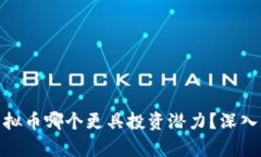 数字币与虚拟币哪个更具投资潜力？深入分析与