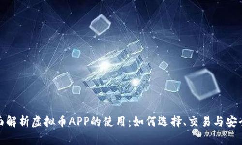 全面解析虚拟币APP的使用：如何选择、交易与安全性
