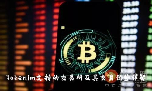 Tokenim支持的交易所及其交易优势详解