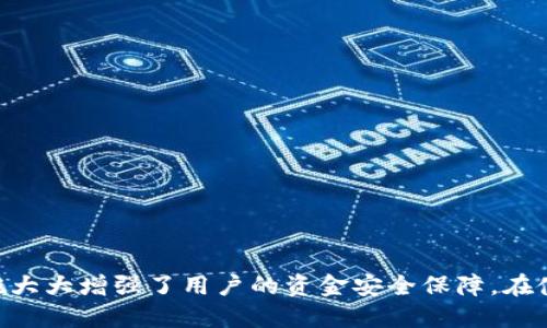   从Tokenim钱包转出数字币需要哪些验证？ / 

 guanjianci Tokenim钱包,数字币转出,钱包安全验证,加密货币,转账安全 /guanjianci 

随着加密货币的普及，越来越多的人开始使用数字钱包来管理他们的数字资产。Tokenim钱包作为一种新兴的数字钱包，以其安全性和便捷性受到广泛欢迎。然而，在进行数字货币转账时，用户需要进行多个验证步骤以确保资金安全。本文将详细介绍从Tokenim钱包转出数字币需要哪些验证，帮助用户了解在操作过程中需要注意的事项。

1. Tokenim钱包概述
Tokenim钱包是一款多功能的数字货币钱包，用户可以通过它进行加密货币的存储、发送、接收和管理。它支持多种数字资产，界面友好、操作简便，使得无论是新手还是资深用户都能轻松上手。同时，Tokenim钱包注重用户的安全性，采取了多项措施来保障用户资产的安全。

2. 验证的重要性
在转出数字币的过程中，验证步骤至关重要。这些步骤不仅确保了交易的合法性，还能防止黑客攻击和资金丢失。对于任何数字钱包而言，验证是保护用户资产和身份信息的重要组成部分。因此，用户在进行转账时，一定要严格按照系统要求完成相应的验证步骤。

3. 从Tokenim钱包转出数字币的验证步骤
从Tokenim钱包转出数字币，通常需要经过以下几个阶段的验证步骤：

h43.1 确认身份验证/h4
第一步，用户需要确认其身份。Tokenim钱包通常会要求用户输入与钱包注册时相关的个人信息。这可以包括用户的姓名、邮箱地址及注册时的手机号码。在这里，用户通常还需要回答一些安全问题，以确保身份的真实性。该过程是对用户身份的初步验证，确保只有真正的账户持有者才能进行转账操作。

h43.2 双因素认证（2FA）/h4
为加强账户安全，Tokenim钱包支持双因素认证（2FA）。用户需要在设置中启用该功能。双因素认证通常需要用户在转账时提供两个独立的验证因素，例如输入账户密码及手机收到的验证码。这意味着即便有人盗取了用户的账户密码，依然无法进行转账操作。双因素认证大大提高了账户的安全性，因此用户在进行转账时务必确保该功能已经启用。

h43.3 邮箱或短信确认/h4
在完成身份确认和双因素认证后，许多钱包还会要求用户通过邮箱或短信进行额外的确认。在用户发起转账后，钱包系统通常会立即向用户注册的邮箱或手机发送一个确认链接或验证码。用户必须查收该信息并进行确认，才能继续进行转账。这一步骤进一步防止了未经授权的资金转移，增强了账户的安全层级。

h43.4 转账金额及地址确认/h4
此外，在转账过程中，用户还需要仔细确认转账的金额和接收账户地址。这一环节是为了防止因输入错误而导致的资金损失。Tokenim钱包在界面设计上会提供一个清晰的确认页面，用户必须仔细检查确认无误后，才能最终提交转账请求。错误的转账信息可能导致资金无法找回，因此在此环节多加谨慎是非常必要的。

h43.5 最终确认与密码输入/h4
所有验证步骤完成后，用户通常需要再次输入账户密码进行最终确认，才能完成数字币的转出。这一环节作为最后一道防线，确保用户对转账行为的最终决策负责。只有当用户确认所有信息无误，并正确输入密码后，钱包系统才会处理这一转账请求。

4. Tokenim钱包的其他安全措施
除了上述验证步骤，Tokenim钱包还采取了一系列其他的安全措施，以进一步保障用户的数字资产安全。

h44.1 加密技术/h4
Tokenim钱包采用先进的加密技术，确保用户数据在传输过程中的安全性。所有用户信息和交易数据都经过加密处理，只有经过授权的用户才能访问相关数据。此举有效防止了因数据泄露而造成的资产损失。

h44.2 钱包备份/h4
用户在创建Tokenim钱包时，系统会建议用户备份他们的钱包数据。备份是为了确保即使手机丢失或应用遭到损坏，用户的资产仍然能够安全恢复。用户需要将备份信息妥善保管，并定期更新。

h44.3 交易记录监控/h4
Tokenim钱包提供透明的交易记录查看功能，用户可以随时查询自己的资金流动。监控账户活动能够帮助用户及时发现任何异常情况，从而采取必要措施保护资产安全。

5. 可能相关的问题

h45.1 如何确保Tokenim钱包的安全性？/h4
在使用Tokenim钱包时，用户最关心的无疑是账户安全性。确保钱包的安全性，有几个要点需要注意：
ul
listrong启用双因素认证：/strong如前文所述，双因素认证能够显著提升账户的安全性。通过加强身份验证，阻止未经授权的访问。/li
listrong定期更改密码：/strong定期更改钱包的登录密码，避免使用容易被猜到的密码，如生日等个人信息。/li
listrong使用强密码：/strong使用包含字母、数字与特殊符号的组合密码，并避免使用相同的密码用于其他应用。/li
listrong保持软件更新：/strong经常更新Tokenim钱包软件，获取最新的安全补丁和功能。/li
listrong小心网络安全：/strong避免在公共Wi-Fi环境下进行重要交易和登录，使用VPN保护网络安全。/li
/ul

上述措施结合使用，能够最大限度地确保Tokenim钱包的安全性，让用户的资金得到有效的保护。

h45.2 Tokenim钱包的手续费是多少？/h4
Tokenim钱包的转账手续费根据不同的网络情况、交易金额及转账类型会有所变动。一般来说，平台会在转账页面清楚地显示当前的手续费信息。通常情况下，手续费根据当前的区块链网络拥堵程度和用户选择的交易优先级状态而有所不同。

用户在转账前，可以选择适合自身需求的手续费等级。一些用户可能希望快些转账，而愿意支付更高的手续费，而其他用户则可能选择较慢的转账速度，以降低手续费。建议用户在进行转账时关注手续费，以作出合理的选择。

h45.3 如果转账后没收到数字币该怎么办？/h4
在转账后，如果接收方未能及时收到数字币，用户应采取以下步骤：
ul
listrong核实转账状态：/strong首先，用户可以在Tokenim钱包中查看转账记录，核实这笔交易是否已经成功发起。/li
listrong检查区块链确认状态：/strong用户可以通过相关区块链浏览器输入交易哈希，查看该交易的确认状态。如果交易已经被打包进区块且有确认，那便是已成功转账。/li
listrong确认接收方地址：/strong核实自己输入的接收方地址是否正是正确的，如果出现错误，资金将无法找回。/li
listrong寻求客服帮助：/strong如有必要，及时联系Tokenim钱包客服进行查询，了解交易未到账的具体原因，并寻求解决方案。/li
/ul

通常情况下，这类问题发生的原因可能是由于网络拥堵或用户输入错误，用户在确认相关信息后，总能得到有效的处理方案。

h45.4 如何选择合适的钱包？/h4
选择最合适的钱包对于用户至关重要，用户需根据自身需求进行以下考虑：
ul
listrong安全性：/strong选择具备多重安全措施的钱包，比如双因素认证、加密保护等。/li
listrong用户体验：/strong优选界面友好、操作简单的钱包，更便于新手用户使用。/li
listrong支持的币种：/strong确保钱包支持用户所需的各种加密货币，并且持续推出更新以支持新币种。/li
listrong社区支持与口碑：/strong查阅用户评价及社区反馈，了解其它用户的使用体验。/li
listrong交易费用：/strong了解钱包平台的交易费用，并与其他钱包进行比较，确保选择最具性价比的服务。/li
/ul

权衡这些因素后，用户便能选择出最适合自己需求的钱包。

h45.5 数字币的价格波动对转账的影响？/h4
数字币的价格波动性极大，转账时需注意以下几点：
ul
listrong转账时间：/strong由于市场状况变化频繁，转账过程中的时间延迟可能导致用户损失部分价值。因此，转账成功变换时机尤其重要。/li
listrong跨平台交易费用：/strong某些平台在不同时间段对同一币种设定不同的手续费。因此，在做交易时用户需留意这些费用变化。/li
listrong预期处理时间：/strong在网络拥堵时，交易确认时间可能会延长，用户要做好心理准备。/li
/ul

要降低价格波动带来的影响，用户在选择交易时间与转账额度时尤为谨慎，同时选择手续费与速度均适合的方案。

h45.6 如何处理Tokenim钱包的丢失或被盗问题？/h4
面对钱包丢失或被盗的情况，用户应采取以下措施：
ul
listrong立即更改密码：/strong如怀疑账户信息被盗，立刻更改登录密码与关联邮箱密码，防止进一步损失。/li
listrong启用紧急转账：/strong如用户有备份，没有关闭相关功能，可尝试紧急转移资金至新钱包地址，确保资产安全。/li
listrong向平台报告：/strong及时向Tokenim钱包平台报告情况，以便获取及时的指导和支持。/li
listrong增强安全措施：/strong如条件允许，投资更高安全级别的硬件钱包，以提高整体安全性。/li
/ul

一旦确认丢失或被盗，用户需迅速采取行动，降低风险与损失，确保后续的资产安全。

综上所述，从Tokenim钱包转出数字币的验证流程包括身份确认、双因素认证、邮箱或短信确认、转账金额及地址确认及最终确认密码输入等步骤。这些措施大大增强了用户的资金安全保障。在使用Tokenim钱包过程中，用户还需注重钱包的其他安全属性与转账减小风险的应对措施，做到合理控制风险，确保资产安全。