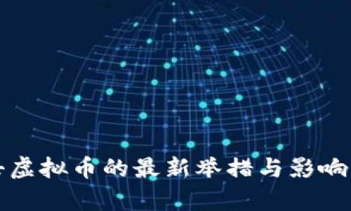 睢宁打击虚拟币的最新举措与影响深度解析