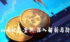 Tokenim币被盗案例：深入解析与防范对策