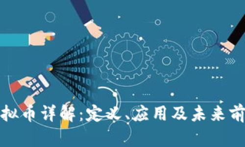 人人虚拟币详解：定义、应用及未来前景分析