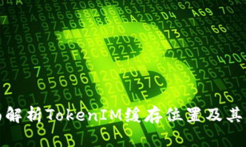 全面解析TokenIM缓存位置及其方案