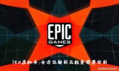 JEX虚拟币：全方位解析及投资前景分析
