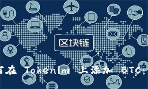 code如何在 Tokenim 上添加 BTC：详尽指南