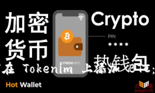 code如何在 Tokenim 上添加 BTC：详尽指南