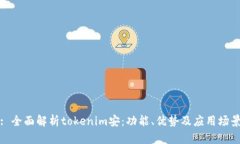 : 全面解析tokenim安：功能、优势及应用场景