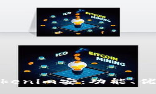 : 全面解析tokenim安：功能、优势及应用场景