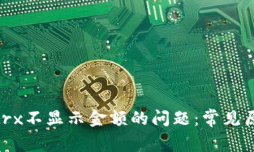 解决Tokenimtrx不显示金额的问题：常见原因与解决方案