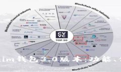 深入解析Tokenim钱包3.0版本：功能、优势与用户体