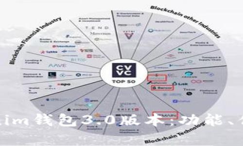 深入解析Tokenim钱包3.0版本：功能、优势与用户体验