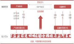 TokenIM被盗后能追回吗？安全措施与应对策略详解