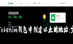 如何在Tokenim钱包中创建以太坊地址：完整指南