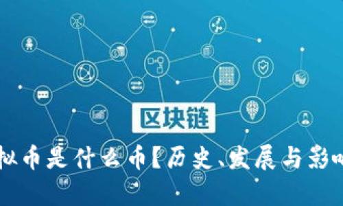 第一个虚拟币是什么币？历史、发展与影响深度解析