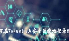 如何在Tokenim上安全便捷地登录账户