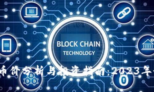 MARK虚拟币币价分析与投资指南：2023年最新市场动态