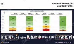 如何使用Tokenim钱包收取USDT（USDT收款指南）