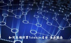 如何正确设置Tokenim名称：全面指南