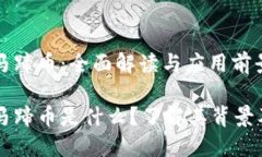 虚拟马蹄币：全面解读与应用前景虚拟马蹄币是