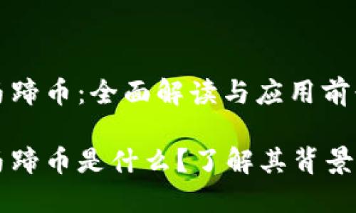 虚拟马蹄币：全面解读与应用前景

虚拟马蹄币是什么？了解其背景及应用