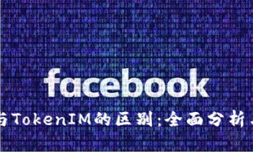 货币钱包与TokenIM的区别：全面分析与应用指南