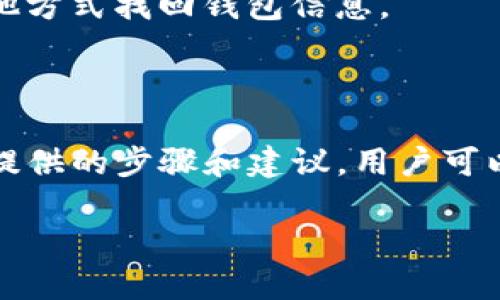 tokenim怎么备份与导入：你的完整指南

在数字世界中，资产安全是每一个用户都必须高度重视的问题，尤其是当涉及到数字资产钱包时。Tokenim作为一种高效的加密货币钱包工具，其备份与导入功能更是保障资产安全的重要一环。不论你是新用户还是资深玩家，了解如何正确备份和导入Tokenim钱包都是非常必要的。本文将详细介绍这一过程，确保你在使用Tokenim时更加得心应手。

为什么要备份Tokenim钱包？

首先，让我们简要了解什么是Tokenim。Tokenim是一款功能强大的加密货币钱包，支持多种数字资产的管理和交易。备份Tokenim钱包的重要性在于，一旦你的设备遗失、损坏，或者钱包数据被意外删除，拥有备份将帮助你迅速恢复对资产的控制。同时，这也是保护自己资产的重要措施。无论是个人投资还是进行小型交易，一旦失去访问权限，损失可能会是巨大的。

Tokenim钱包的备份方式

备份Tokenim钱包可以通过几种不同的方式进行，下面是我们为您准备的详细步骤：

h41. 生成助记词/h4

Tokenim在创建钱包时会生成一组独特的助记词。这组助记词是访问和恢复你钱包的关键。务必将其妥善保管。漏掉一个字母或者数字，都可能导致无法恢复钱包。因此，建议将助记词写在纸上，并存放在安全的地方，不要将其保存在数字设备上，以防被黑客窃取。

h42. 定期备份钱包数据/h4

Tokenim不仅提供了助记词，还可以将整个钱包数据进行备份。可以定期将钱包文件导出，保存在USB闪存或外部硬盘上。通过这种方式，如果需要恢复钱包或更换设备，拿出存储设备就能再次访问所有的资产。每次进行重要的交易后，别忘了更新备份，保持数据的最新状态。

如何导入Tokenim钱包

导入Tokenim钱包也非常简单。无论你是新设备还是恢复旧设备，只需遵循以下步骤：

h41.下载并安装Tokenim/h4

首先，在你的设备上下载并安装最新版本的Tokenim应用。如果你之前已经安装过Tokenim，请确保更新至最新版本，以免遭遇因应用版本不兼容导致的导入问题。

h42.选择导入选项/h4

打开Tokenim应用后，你会看到“创建钱包”或“导入钱包”选项。选择“导入钱包”。此时应用会要求你输入之前生成的助记词。

h43.输入助记词/h4

在指定的输入框中，逐字输入你的助记词。此时请务必核对无误，以确保无误地恢复你的钱包。在输入过程中，应用通常会提示你确保顺序和拼写的准确性。

h44.验证并访问钱包/h4

完成助记词输入后，应用会进行验证。如果助记词正确无误，你将成功导入钱包，并能访问到你的所有资产。此时，建议立即设置额外的安全配置，例如密码或生物识别，以提高钱包的安全性。

注意事项与小贴士

备份与导入Tokenim钱包似乎简单，但实际上这中间有许多细节需要注意：

h41.保持助记词的安全性/h4

助记词就如同你的钥匙，丢失或泄露将带来不可逆转的损失。很多人为了方便可能会将其保存在手机或云端，然而这会让你面临数字攻击的风险。理想情况下，最好将助记词用纸记录并存放在安全地方。

h42.定期检查备份状态/h4

绝对不应在备份后就完全忽视。定期检查并更新备份，尤其是在你频繁进行交易时。每次的资金变动都可能影响你的财务状况，因此建议保持备份与数据更新的一致性。

h43.使用多种备份方式/h4

为增加备份的安全性，可以考虑使用不同的备份方案。如除了将助记词记录在纸上，还可设定密码或使用外部设备定期备份钱包数据。这样即使一种方式失效，仍然可以通过其他方式找回钱包信息。

结语

备份与导入Tokenim钱包是每一个数字货币用户必须掌握的基本技能。在不断变化的数字资产环境中，确保你拥有完整的备份方案是保护你资产安全的关键。通过遵循本文中提供的步骤和建议，用户可以安心进行数字资产管理，享受Tokenim所带来的便利，无需担心意外风险。记住，安全是数字资产管理的重中之重，时刻保持警惕，将帮助你在这个瞬息万变的市场中，稳步前行。

tokenim备份与导入：安全保护你的数字资产