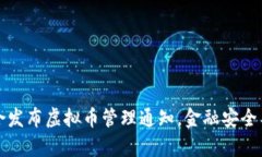 十部门联合发布虚拟币管理通知，金融安全与创