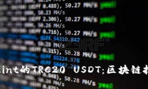 深入解析TokenMint的TRC20 USDT：区块链技术的创新与应用