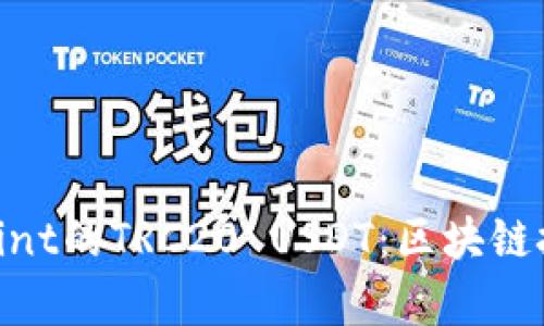 深入解析TokenMint的TRC20 USDT：区块链技术的创新与应用