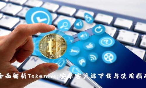 全面解析Tokenim：安卓客户端下载与使用指南