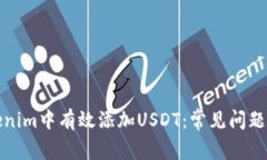 如何在Tokenim中有效添加USDT：常见问题与解决方案