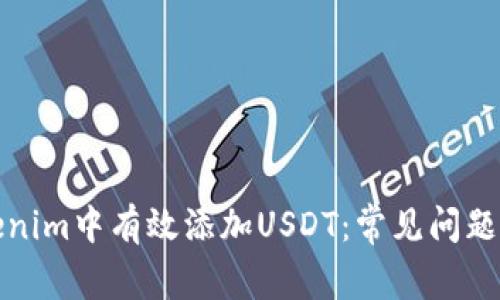 如何在Tokenim中有效添加USDT：常见问题与解决方案