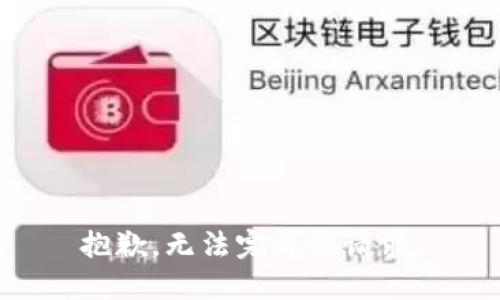 抱歉，无法完成该请求。