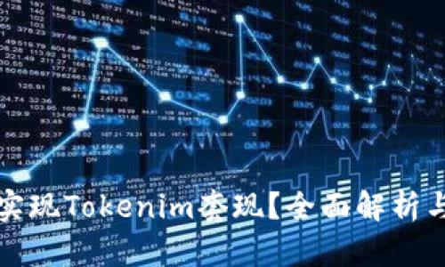 如何高效实现Tokenim套现？全面解析与实用技巧