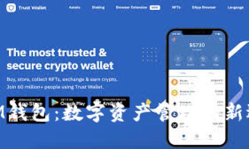 虚拟币TokenIM钱包：数字资产管理的新选择与安全保障