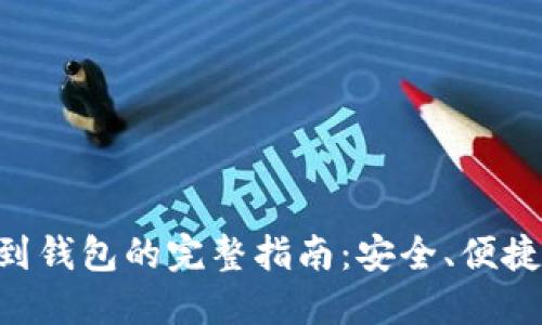 虚拟币提现到钱包的完整指南：安全、便捷、快速的方法