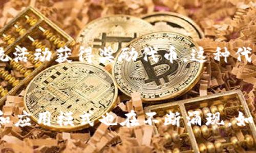 “Tokenim”不是一个常见的术语，可能是你想问关于“token”的各种类型或相关概念。根据上下文，token通常指代在区块链和加密货币领域中使用的一种数字资产。以下是几种常见的token类型：

### 1. **功能性代币（Utility Tokens）**
功能性代币是专门用于支付特定服务或获取某些功能的代币。这种类型的代币通常在区块链平台内使用，例如，用户可以使用功能性代币支付交易手续费、访问特定的应用程序或获取服务。例如，Ethereum网络上的Gas就是一种功能性代币。

### 2. **证券型代币（Security Tokens）**
证券型代币代表一种资产的所有权或股份，这种代币通常受到法律法规的监管。它们的设计是为了使投资者能够通过区块链技术获得传统金融市场的利益。例如，公司可以通过发行证券型代币来筹集资金，代币持有者可以分享公司的利润。

### 3. **稳定币（Stablecoins）**
稳定币是一种与特定资产（如法定货币或商品）挂钩的加密货币，旨在减少价格波动。这种类型的代币提供了加密货币中缺乏的稳定性，使得用户能够在不暴露于市场波动的情况下进行交易和储存。例如，Tether（USDT）和USD Coin（USDC）都是稳定币的例子。

### 4. **非同质化代币（NFTs）**
非同质化代币是一种代表唯一资产的代币，通常用于艺术品、音乐、游戏道具等。在NFT的世界中，每个代币都是独一无二的，赋予持有者特定的所有权。随着数字艺术的普及，NFT已经变得越来越流行，成为保护和交易数字资产的新方式。

### 5. **治理代币（Governance Tokens）**
治理代币允许持有者参与网络的决策过程，例如在去中心化金融（DeFi）平台上进行项目的投票和提案。持有这些代币的用户可以对平台的发展方向提出建议或表决，使得代币不仅是投资的工具，更是参与社区治理的手段。

### 6. **奖励代币（Reward Tokens）**
奖励代币通常用于激励用户参与特定活动或服务。例如，在区块链项目中，用户可以通过提供流动性或参与生态系统活动获得奖励代币。这种代币可以促进用户忠诚度，并帮助项目扩大用户基础。

### 小结
以上是几种常见的token类型，每种token都有其独特的功能和应用场景。随着区块链技术的发展，新的token形式和应用模式也在不断涌现。如果您有特定的tokenim指代，请提供更多信息，以便更好地回答您的问题。