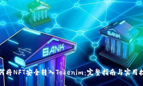 如何将NFT安全转入Tokenim：完整指南与实用技巧