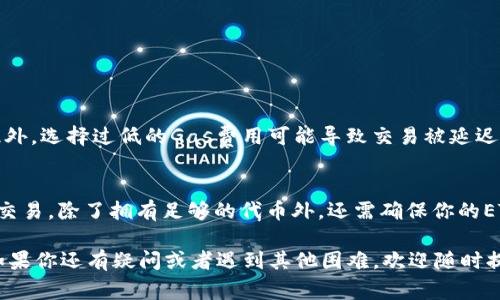 在讨论Tokenim转账时，我们需要明确一个重要的点：转账是否需要使用以太坊（ETH）作为交易费用。这是一个许多区块链用户常常会遇到的问题，尤其是在进行代币交易时。

Tokenim与ETH的关系
Tokenim是一种基于以太坊区块链的代币，它遵循ERC-20标准。当你在以太坊网络上进行代币转账时，实际上是在以太坊的区块链上进行的交易。因此，无论你转移的是哪种ERC-20代币，包括Tokenim，提升转账的成功率和速度都是不可避免的。

转账所需的Gas费用
在以太坊区块链上，每一笔交易都需要支付Gas费用。Gas是以太坊网络中测量交易所需计算资源的单位。也就是说，不论你转账什么代币，只要在以太坊网络上进行，都会消耗Gas，而Gas费用是用ETH支付的。因此，转账Tokenim时，你确实需要持有一些ETH以支付交易费用。

如何计算转账的Gas费用
Gas费用会受到网络拥堵程度的影响。以太坊区块链上，Gas费的价格以Gwei为单位，1 Gwei等于1亿个以太币。当网络繁忙时，Gas价格会上升，这意味着你需要支付更多的ETH来完成同样的交易。你可以在一些区块链浏览器上查看当前的Gas价格，并决定在何时进行转账以获得更好的费用。

转账Tokenim的步骤
1. 买入ETH：在进行Tokenim转账前，确保你的钱包中有足够的ETH。你可以通过加密货币交易所购买ETH。
2. 准备工作：确保你的钱包支持Tokenim，并且已经添加了相应的代币合约地址以便于转账。
3. 进行转账：在钱包的转账界面中输入接收方地址、转账金额和Gas费用。确认无误后，提交交易。
4. 等待确认：交易提交后，稍等片刻，你可以通过区块链浏览器查询交易状态，一旦确认，Tokenim就会转账成功。

转账过程中常见的问题
在进行Tokenim转账时，用户可能会面临各种问题。例如，如果你的ETH余额不足以支付Gas费用，那么交易将不会被处理；此外，选择过低的Gas费用可能导致交易被延迟或甚至失败。因此，在进行代币转账时，确保你已明确相关费用是非常重要的。

总结
总的来说，转账Tokenim确实需要ETH来支付Gas费用。这是因为Tokenim作为一个ERC-20代币，必须依托以太坊网络进行交易。除了拥有足够的代币外，还需确保你的ETH余额足以应对交易成本。只有这样，才能顺利进行转账，实现你在区块链上与Tokenim的互动。

希望以上信息能够帮助你更好地理解在Tokenim转账中ETH的必要性，以及提升你在进行加密货币交易时的经验和信心。如果你还有疑问或者遇到其他困难，欢迎随时提问，我们会尽力为你解答。