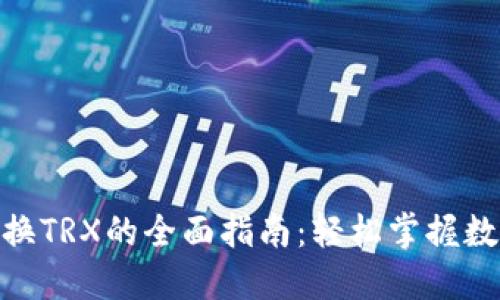 Tokenim兑换TRX的全面指南：轻松掌握数字货币交易
