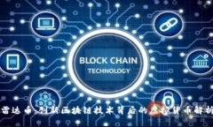 雷达币：创新区块链技术背后的虚拟货币解析