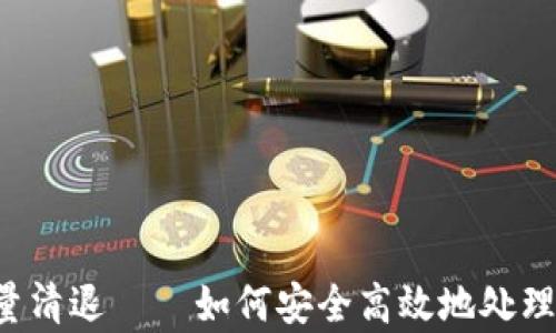 
虚拟币存量清退——如何安全高效地处理数字资产？