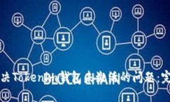 如何解决Tokenim钱包未激活的问题：完整指南