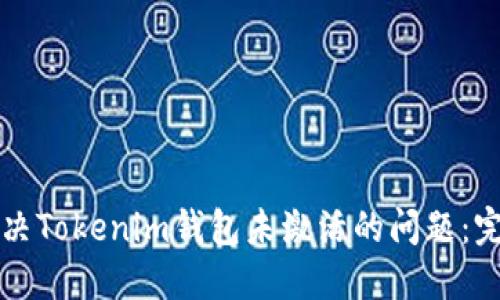如何解决Tokenim钱包未激活的问题：完整指南