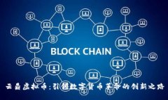 云鼎虚拟币：引领数字货币革命的创新之路