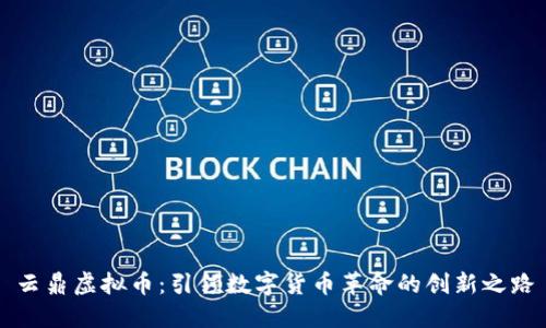 云鼎虚拟币：引领数字货币革命的创新之路