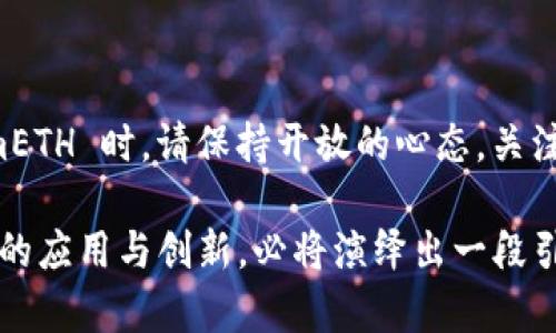 tokenimETH是一个基于以太坊（Ethereum）区块链的加密货币或代币。以太坊平台因其智能合约功能而广受欢迎，许多代币都是在这个平台上创建的。tokenimETH 可能具备一些独特的功能或卖点，例如交易便利性、去中心化金融（DeFi）应用的兼容性，与其他加密资产的互操作性，或是创新的治理机制。

在讨论 tokenimETH 时，以下几个方面可能会非常重要：

### 1. 什么是 tokenimETH？

tokenimETH 是一种通过以太坊网络发行的数字资产。作为一种代币，它可能被用于多种交易、投资和金融操作。tokenimETH 也可能承载智能合约的功能，这使其具有很大的应用潜力。在数字经济蓬勃发展的今天，tokenimETH 提供了一种全新的方式来进行价值转移和资产管理。

### 2. tokenimETH 的特点

tokenimETH 可能具备以下一些独特特点：

- **去中心化**：基于以太坊的去中心化特点，tokenimETH 不受单一实体的控制。这保证了交易的透明性和安全性。

- **智能合约支持**：tokenimETH 可以与智能合约进行交互，自动化许多过程，从而降低了人为错误和延迟的风险。

- **快速交易速度**：以太坊网络的高效性使得 tokenimETH 交易可以在短时间内完成。

- **多样的应用场景**：tokenimETH 可用于支付、流动性提供、借贷等多种金融服务，满足用户的多样需求。

### 3. tokenimETH 在市场上的地位

tokenimETH 在加密货币市场的流通性和受欢迎程度可能会影响其价值。分析其市场表现、用户接受程度以及与其他市面代币的对比，能够帮助潜在投资者更好地理解其实际价值。

### 4. 投资 tokenimETH 的风险与回报

在投资 tokenimETH 时，像所有加密货币一样，也有其特有的风险。例如，加密市场波动大，法律监管的不确定性，以及技术的发展带来的竞争压力等。这些都可能影响 tokenimETH 的市场表现。因此，投资者在做出决策时需进行全面的市场调研和个人风险评估。

### 5. tokenimETH 的未来展望

随着区块链技术的不断发展和应用，tokenimETH 的前景也是充满希望的。有可能在未来见证更加广泛的应用，甚至在某些场景下，如电子商务、大众金融服务中扮演更加重要的角色。

### 6. 如何获得 tokenimETH？

获取 tokenimETH 的方式有多种，用户可以通过交易所、直接交易或参与相关项目的预售来获得。在获取时，用户需注意选择正规的平台，确保交易的安全与合法性。

### 7. tokenimETH 的社区与支持

像许多加密货币一样，tokenimETH 的发展离不开社区的支持。一个活跃的社区不仅能提供技术支持，还能促进代币的普及和使用。不断吸引用户参与，维持社区活力，对 tokenimETH 的成功至关重要。

### 8. 结语

总体来看，tokenimETH 代表着加密货币世界的一种创新和可能性。它不仅是投资工具，也是一种新兴经济形式的代表。在探索 tokenimETH 时，请保持开放的心态，关注最新的信息和技术发展。

这种加密货币的发展虽然充满未知，但它的潜力和价值却是不容小觑的。无论是在日常交易中，还是在长期的投资规划里，tokenimETH 的应用与创新，必将演绎出一段引人入胜的数字财富故事。